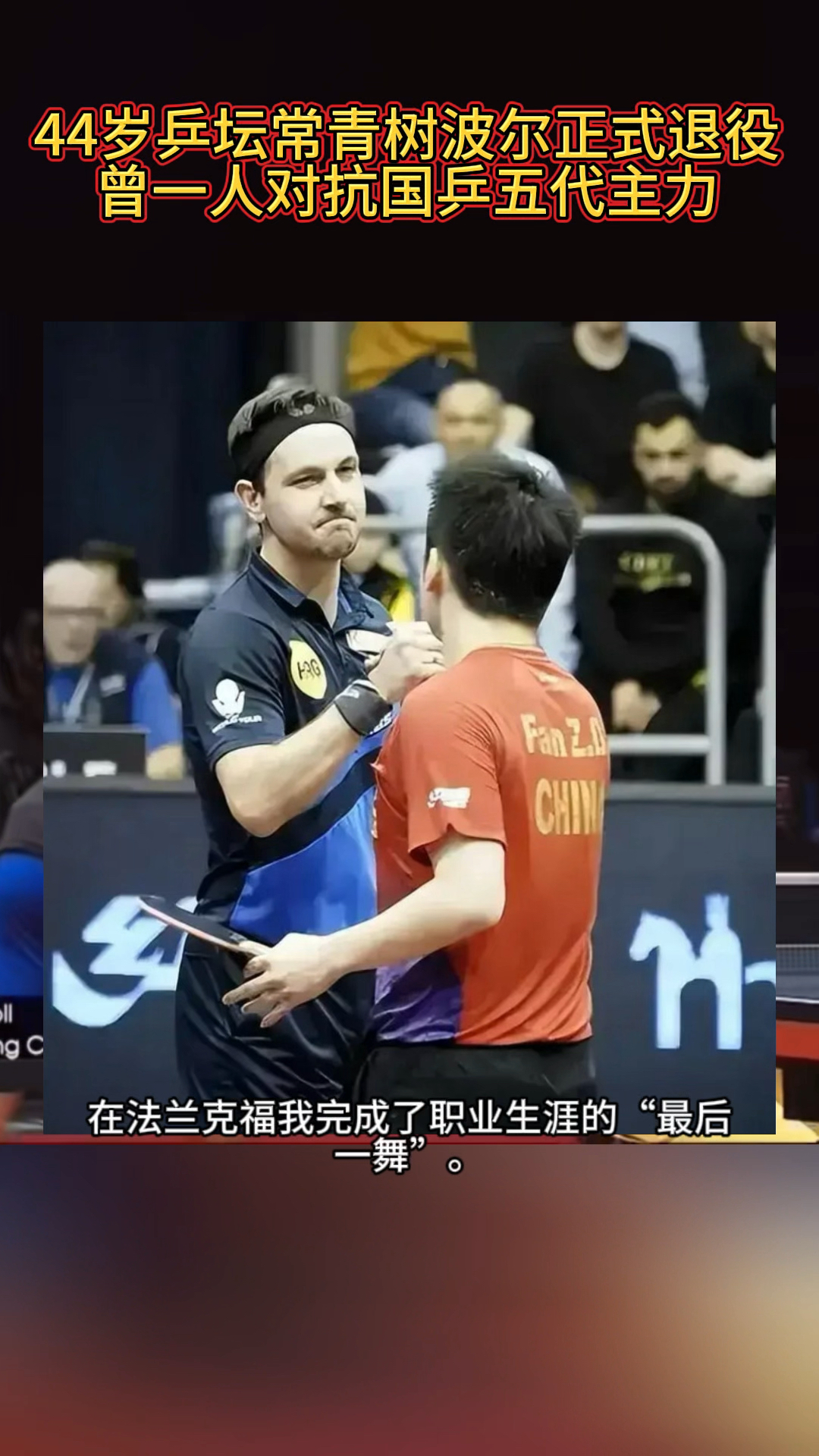 英国乒乓球队横扫日本乒乓球队,波尔打破历史纪录的简单介绍 英国乒乓球队横扫日本乒乓球队,波尔打破历史纪录的简单介绍