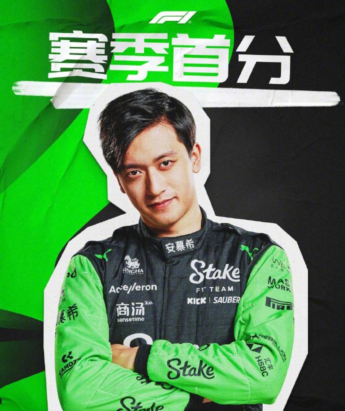 阿斯顿马丁横扫红牛二队，周冠宇刷新纪录的简单介绍